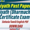 Islamic Deeniyyath (Dharmacharya) Certificate Examination 2017 Past Paper