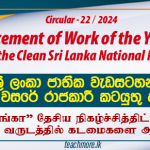 Commencement of Work of the Year 2025 along with the Clean Sri Lanka - Circular