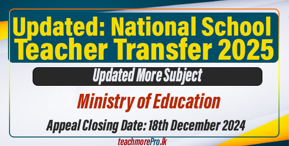 National School Teacher Transfer 2025